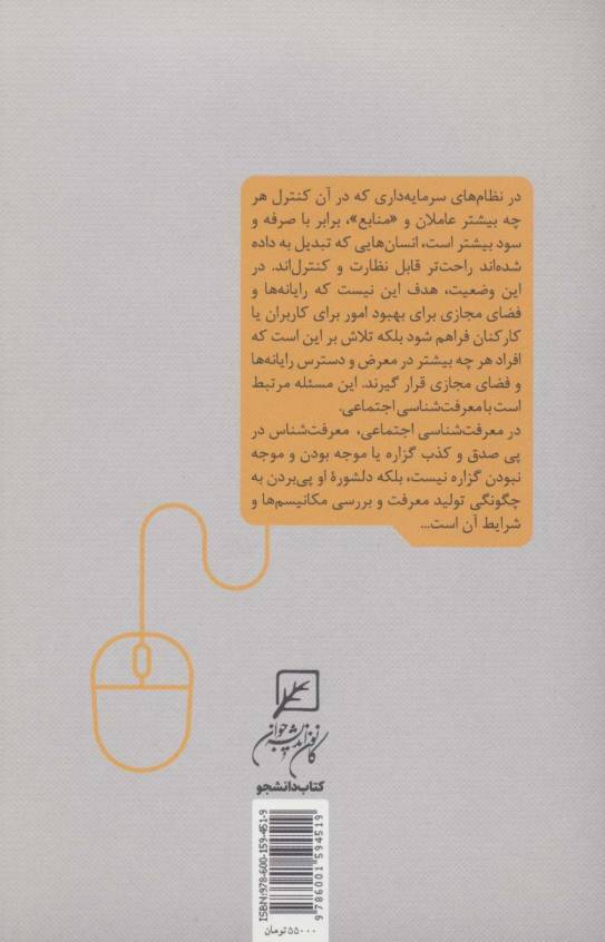 باور در عصر کلیک (آسیب های اعتقادی فضای مجازی و راهکارهای آن)