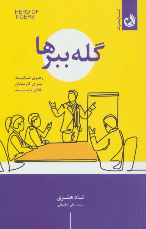 گله ببرها (رهبری شایسته برای کارمندان خالق باشید)