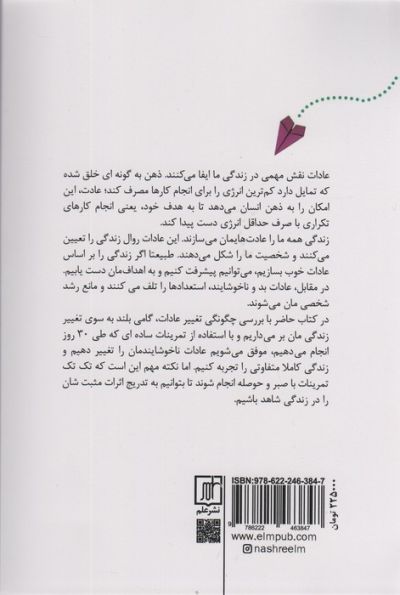 30 روز (عادات تان را تغییر دهید تا زندگی تان تغییر کند)