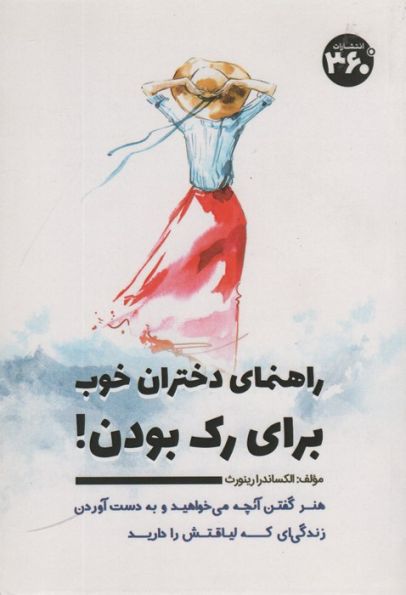 راهنمای دختران خوب برای رک بودن!
