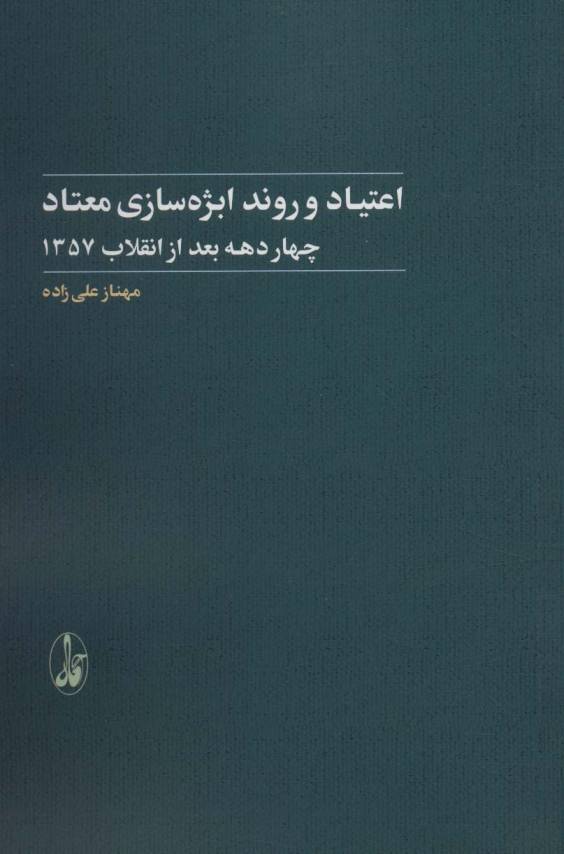 اعتیاد و روند ابژه سازی معتاد (4 دهه بعد از انقلاب 1357)