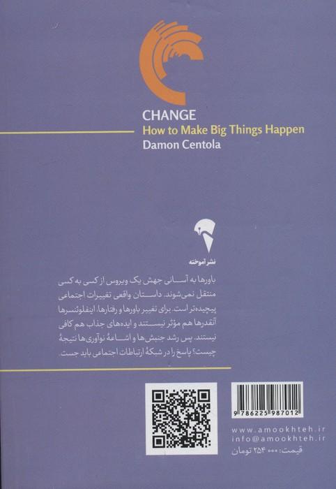 تغییر (رخدادهای بزرگ چگونه فراگیر می شود؟)