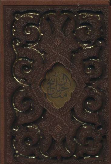 منتخب مفاتیح الجنان (گلاسه،چرم،لیزری،باقاب)