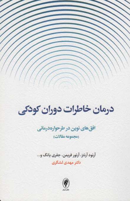 درمان خاطرات دوران کودکی:افق های نوین در طرحواره درمانی (مجموعه مقالات)