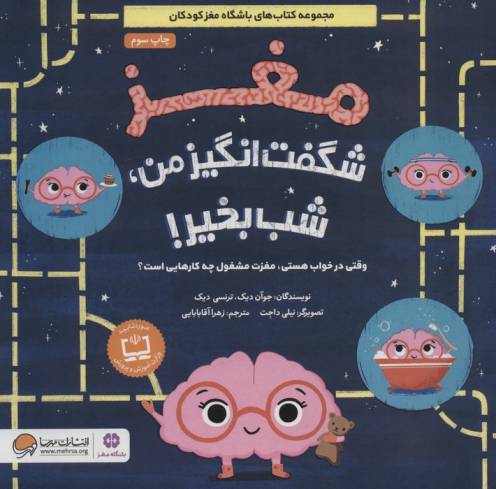 مغز شگفت انگیز من،شب بخیر! (وقتی در خواب هستی،مغزت مشغول چه کارهایی است؟)،(گلاسه)