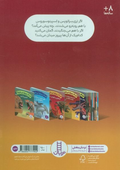 کدام پیروز می شود؟ (اسپینوسوروس یا تری سراتوپس)،(گلاسه)