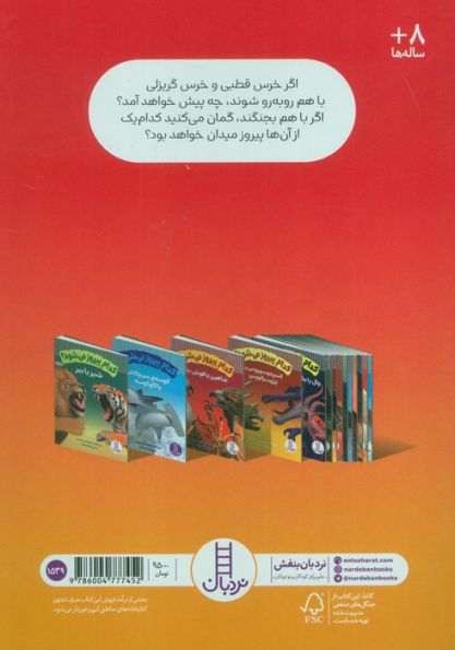 کدام پیروز می شود؟ (خرس قطبی یا خرس گریزلی)،(گلاسه)