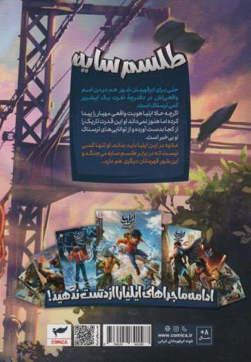 ایلیا:طلسم سایه (داستان مصور دنباله دار16)،(کمیک استریپ)،(گلاسه)