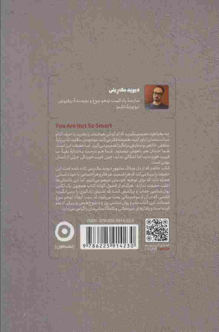 توهم نبوغ (خطاهای شناختی رایج چگونه هوشمان را به چالش می کشند)