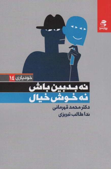 نه بدبین باش نه خوش خیال (خودیاری14)