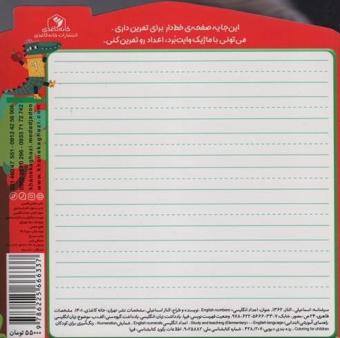 اعداد انگلیسی:بنویس و تمرین کن... (کتاب های مداد جادو)،(2 زبانه)