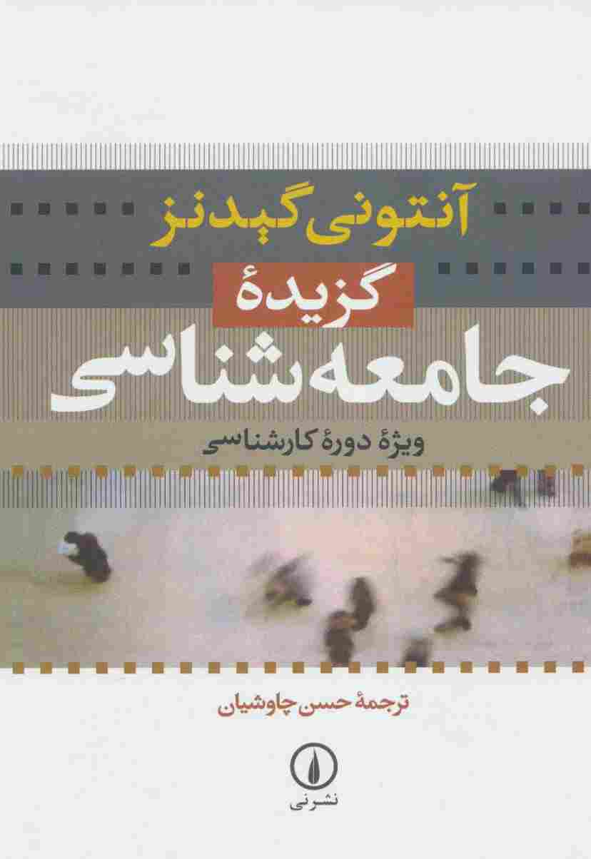 گزیده جامعه شناسی (ویژه دوره کارشناسی)