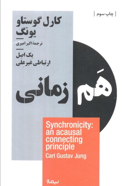 هم زمانی:یک اصل ارتباطی غیرعلی (استخوان های روح)