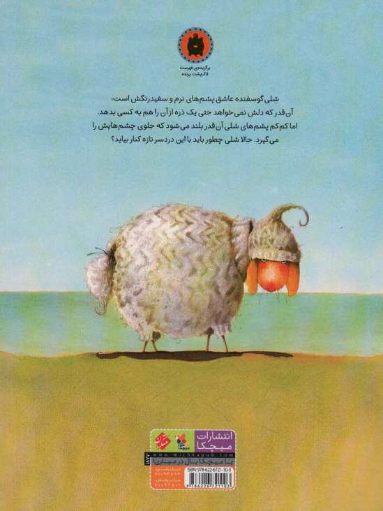 شلی،گوسفند پشمالو (گلاسه)
