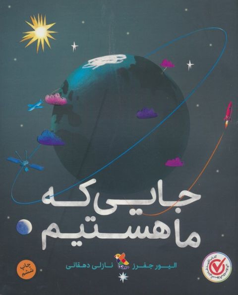 جایی که ما هستیم (گلاسه)
