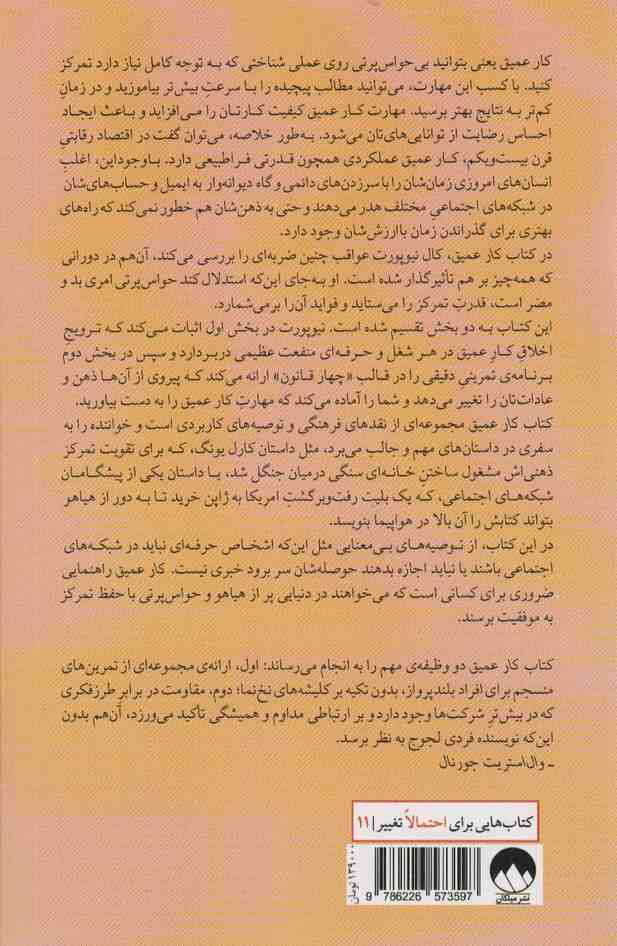 کار عمیق:اصول رسیدن به موفقیت در دنیایی پر آشوب (کتاب هایی برای احتمالا تغییر11)