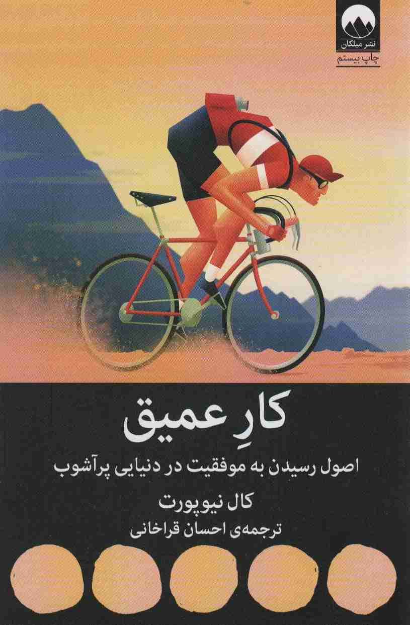 کار عمیق:اصول رسیدن به موفقیت در دنیایی پر آشوب (کتاب هایی برای احتمالا تغییر11)