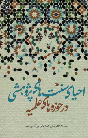 احیای سنت های پژوهشی در حوزه های علمیه