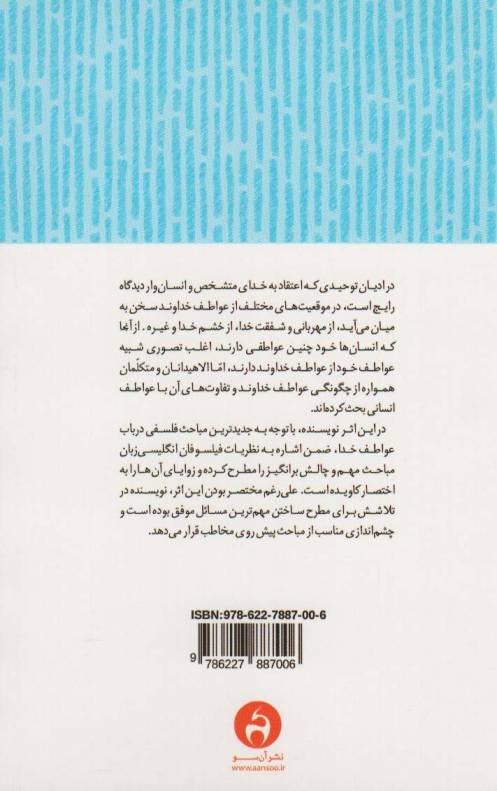 خدا و عواطف (درآمدهای کمبریج:«فلسفه دین»)