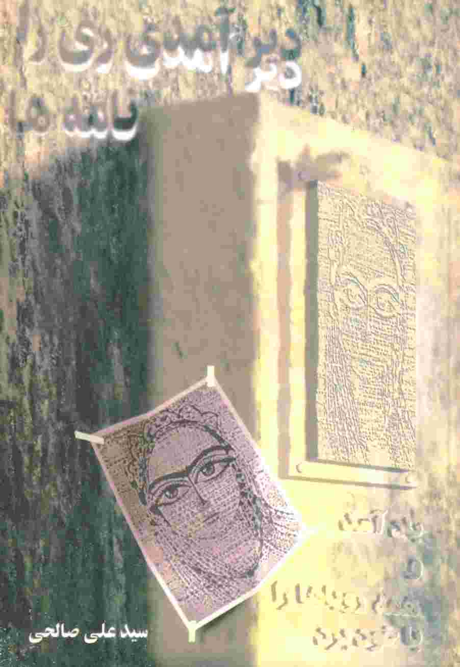 دیر آمدی ری را... (نامه ها)