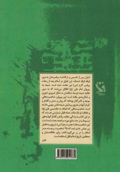 نخستین شیعیان (از آغاز تا فرجام)