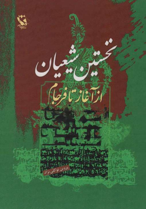 نخستین شیعیان (از آغاز تا فرجام)