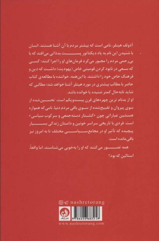 آدولف هیتلر و ژوزف استالین (2 تفکر در جنگ دوم جهانی)
