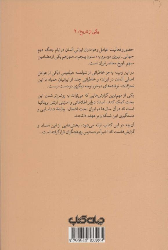 ستون پنجم:گوشه ای از فعالیت های عوامل آلمان بر اساس اسناد محرمانه بریتانیا... (برگی از تاریخ 2)
