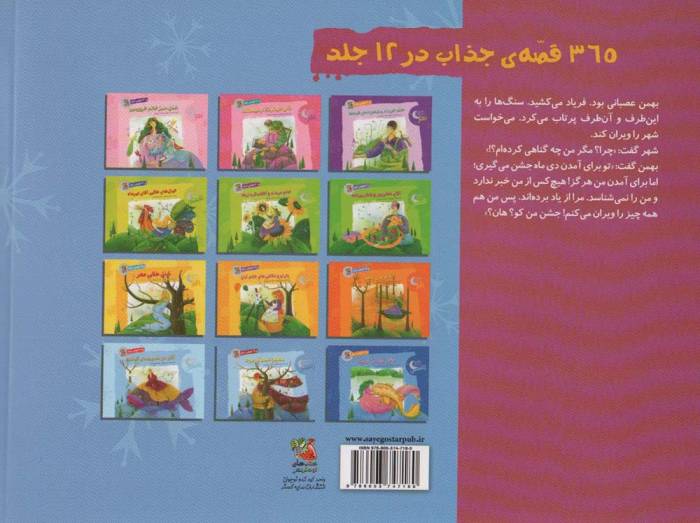 بهمن عصبانی بود و 29 قصه ی دیگر (قصه های شب های زمستان 2)،(گلاسه)