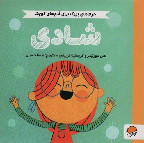 شادی (حرف های بزرگ برای آدم های کوچک)