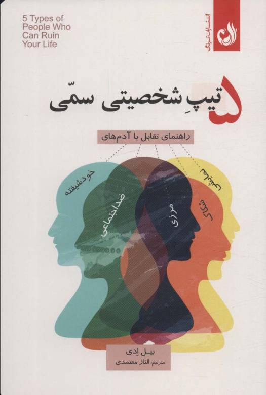 5 تیپ شخصیتی سمی
