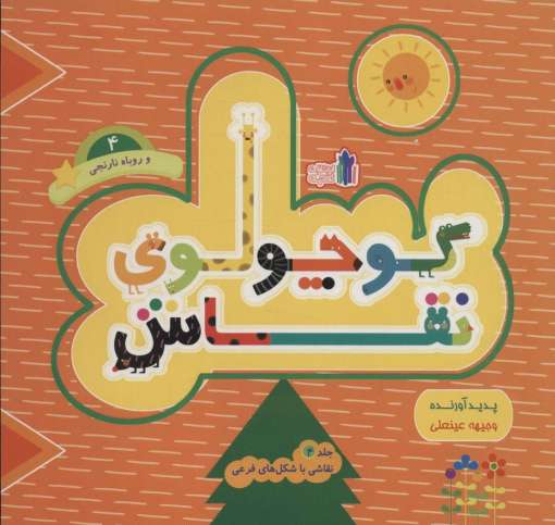 کوچولوی نقاش و روباه نارنجی 4 (نقاشی با شکل های فرعی)،(2زبانه)