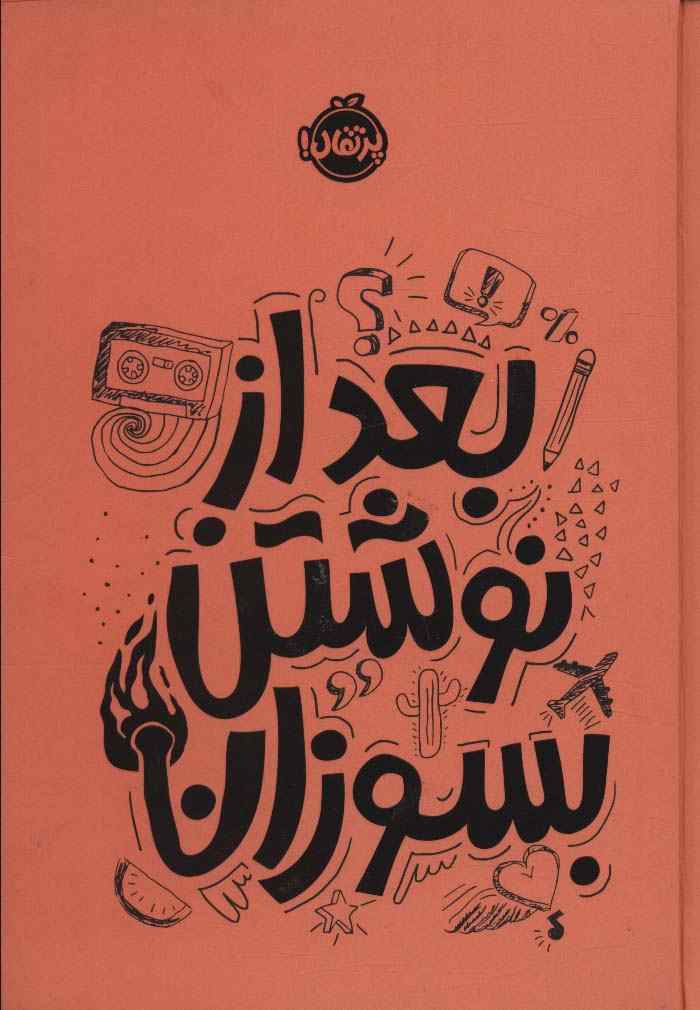 بعد از نوشتن بسوزان نارنجی