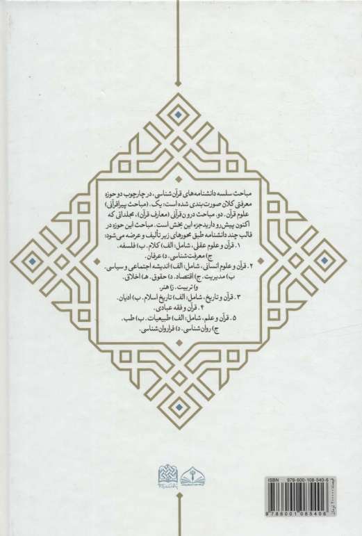 دانشنامه قرآن و حقوق (علوم جنایی 1)