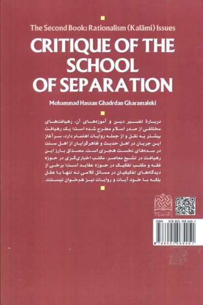 نقد مکتب تفکیک (دفتر دوم:مسائل کلامی)،(کلام و دین پژوهی58)