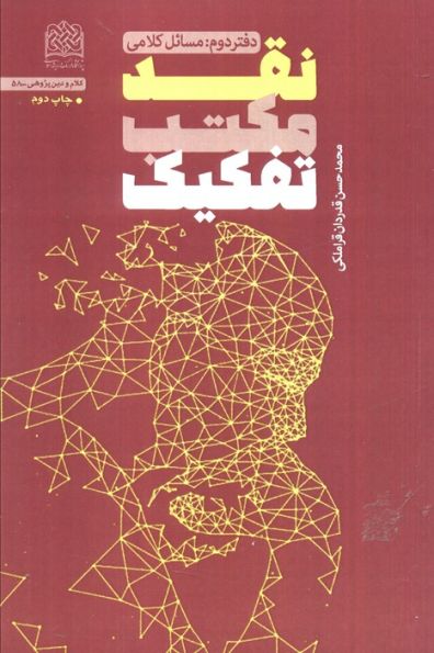 نقد مکتب تفکیک (دفتر دوم:مسائل کلامی)،(کلام و دین پژوهی58)