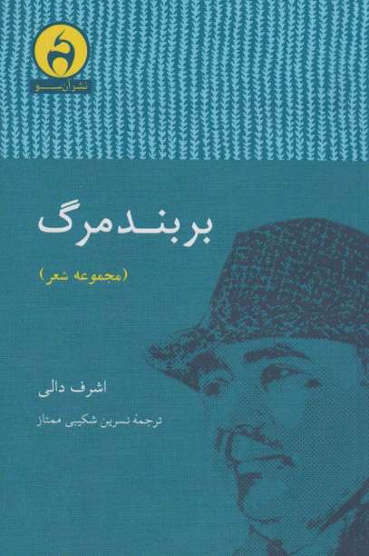 بر بند مرگ