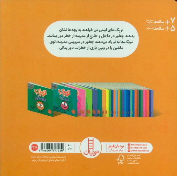توپک ایمنی در مدرسه (فوت و فن زندگی)