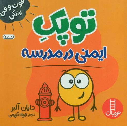 توپک ایمنی در مدرسه (فوت و فن زندگی)