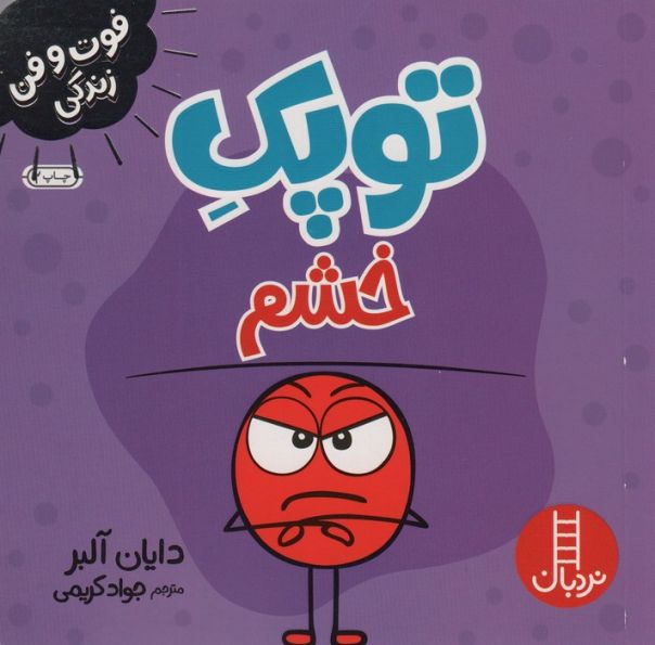 توپک خشم (فوت و فن زندگی)