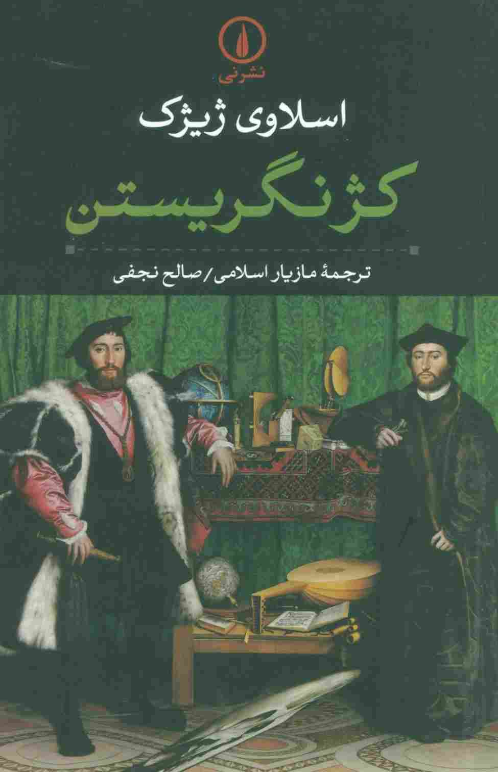 کژ نگریستن