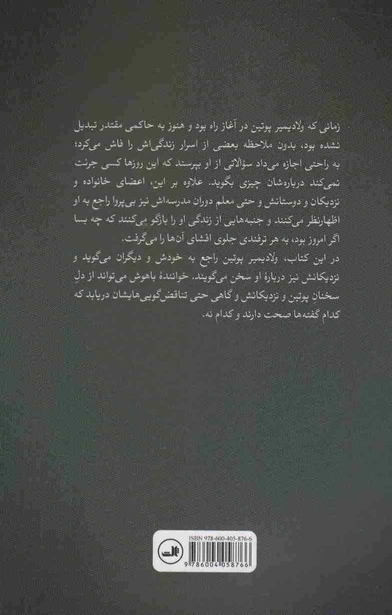 شخص اول (ولادیمیر پوتین از زبان خود و نزدیکانش)