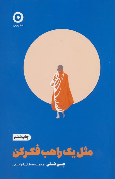 مثل یک راهب فکر کن (خودیاری)