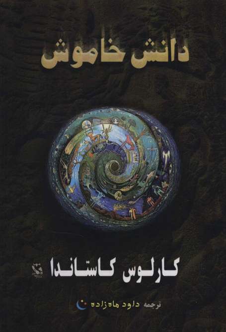 دانش خاموش