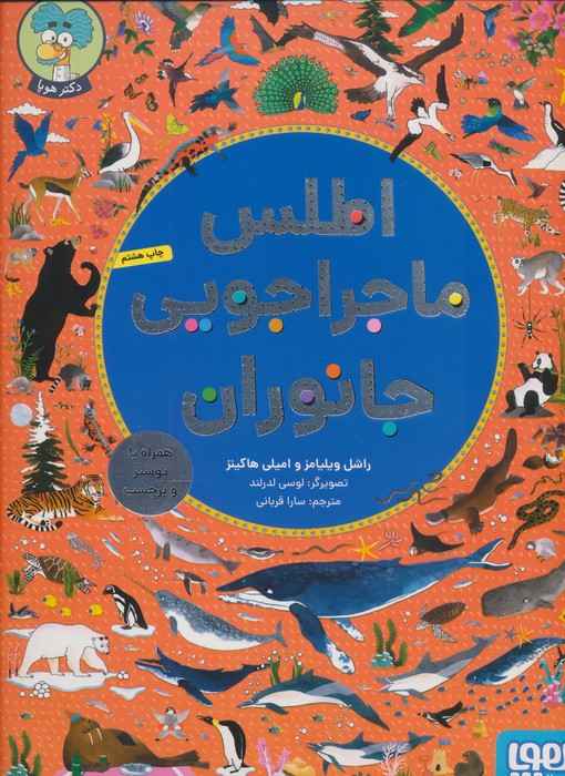 اطلس ماجراجویی جانوران (همراه با پوستر و برچسب)،(گلاسه)
