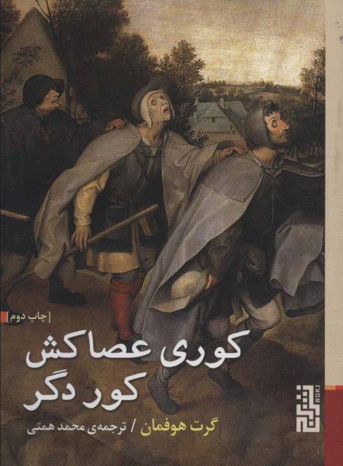 کوری عصاکش کور دگر