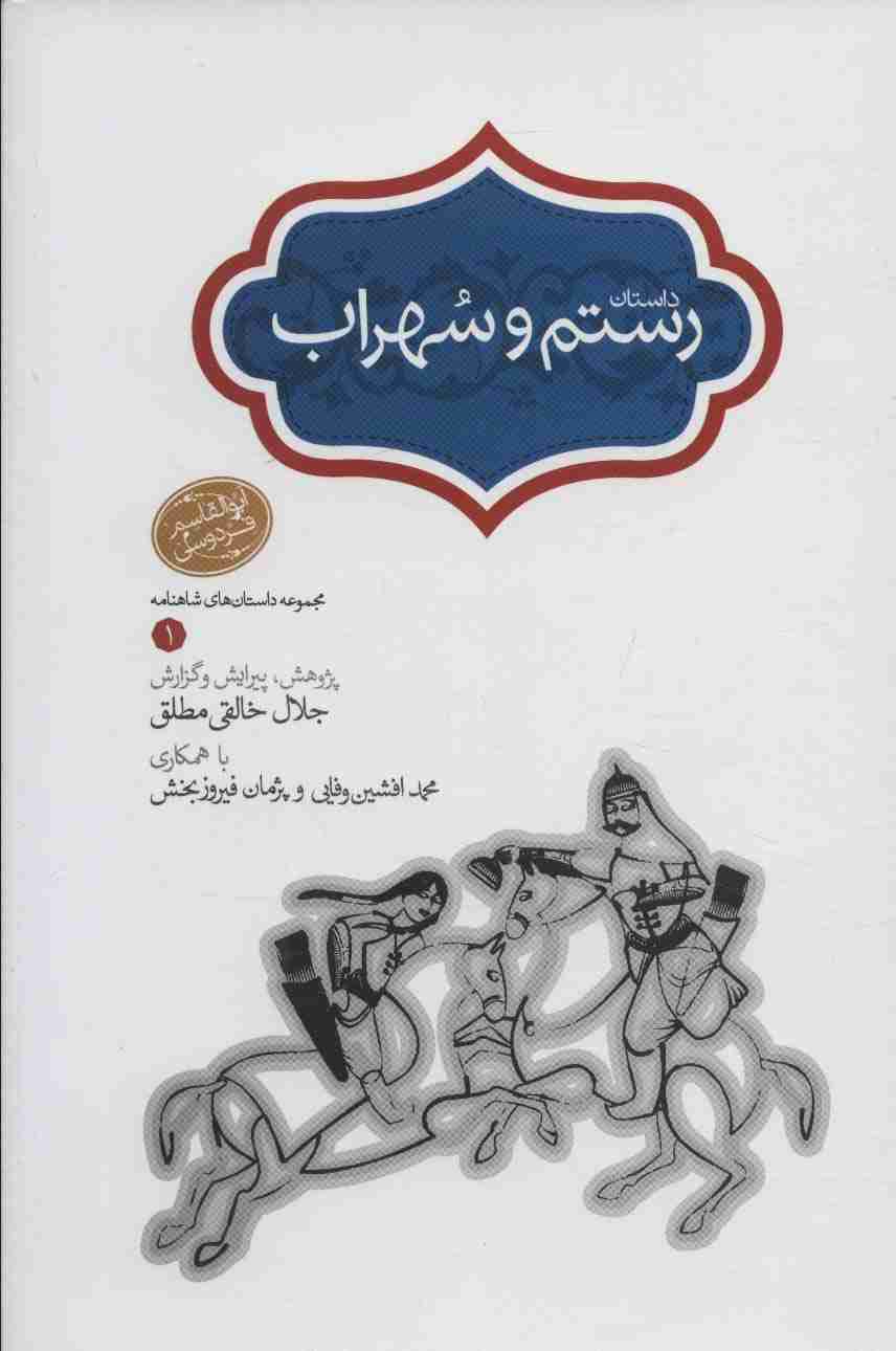رستم و سهراب (مجموعه داستان های شاهنامه 1)