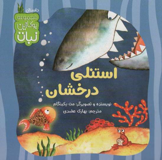 استنلی درخشان (بوکازین نبات)،(گلاسه)