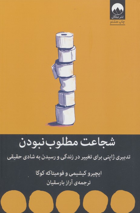 شجاعت مطلوب نبودن (تدبیری ژاپنی برای تغییر در زندگی و رسیدن به شادی حقیقی)