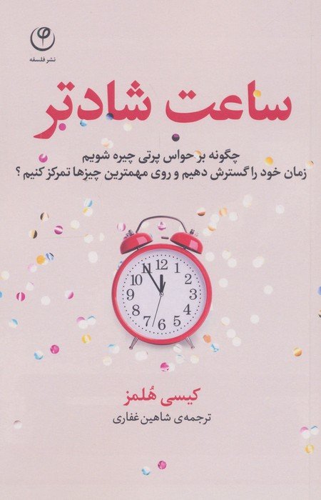 ساعت شادتر (چگونه بر حواس پرتی چیره شویم...؟)